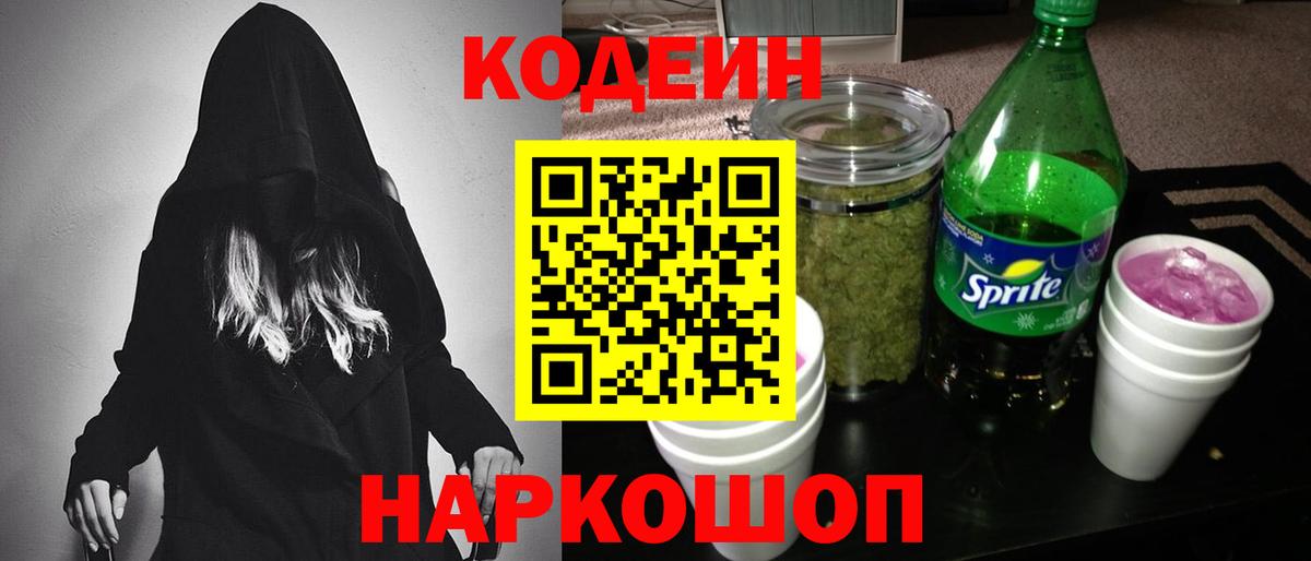 Королёв  Codein напиток Lean (лин)  Codein Purple Drank  Вход с VPN 